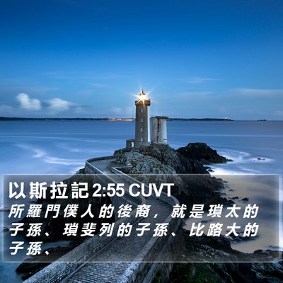 以 斯 拉 記 2:55 CUVT Bible Verse Image