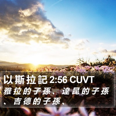 以 斯 拉 記 2:56 CUVT Bible Verse Image