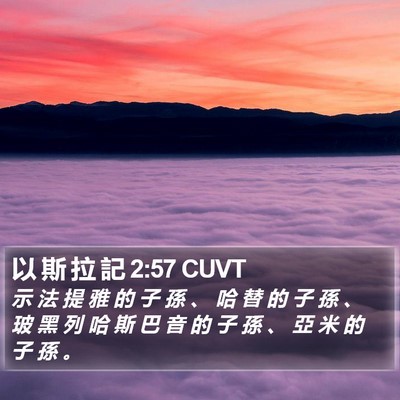 以 斯 拉 記 2:57 CUVT Bible Verse Image