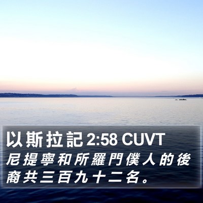 以 斯 拉 記 2:58 CUVT Bible Verse Image