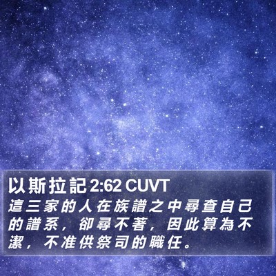 以 斯 拉 記 2:62 CUVT Bible Verse Image