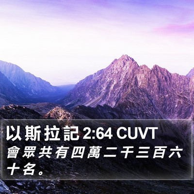 以 斯 拉 記 2:64 CUVT Bible Verse Image
