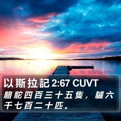 以 斯 拉 記 2:67 CUVT Bible Verse Image