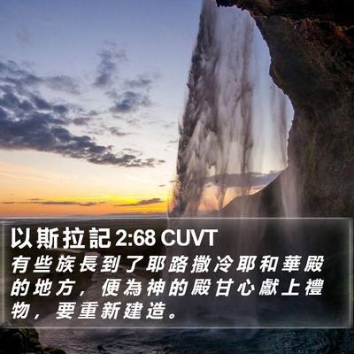 以 斯 拉 記 2:68 CUVT Bible Verse Image