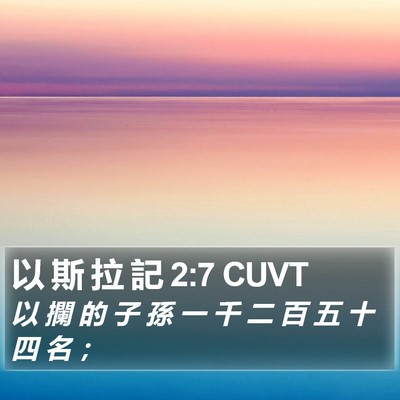 以 斯 拉 記 2:7 CUVT Bible Verse Image