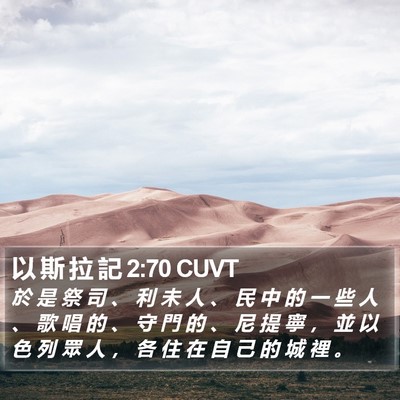 以 斯 拉 記 2:70 CUVT Bible Verse Image