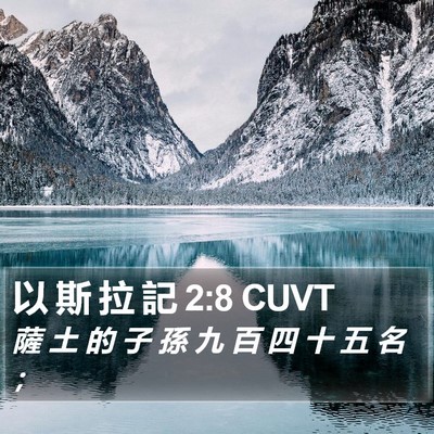 以 斯 拉 記 2:8 CUVT Bible Verse Image