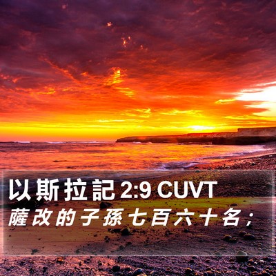 以 斯 拉 記 2:9 CUVT Bible Verse Image