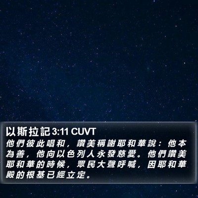 以 斯 拉 記 3:11 CUVT Bible Verse Image