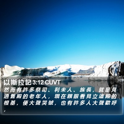 以 斯 拉 記 3:12 CUVT Bible Verse Image