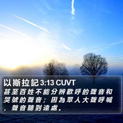 以 斯 拉 記 3:13 CUVT Bible Verse Image