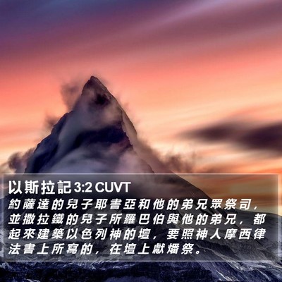 以 斯 拉 記 3:2 CUVT Bible Verse Image