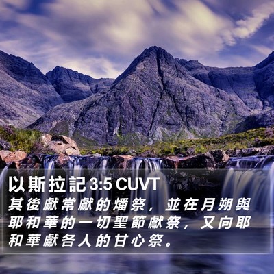 以 斯 拉 記 3:5 CUVT Bible Verse Image