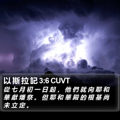 以 斯 拉 記 3:6 CUVT Bible Verse Image