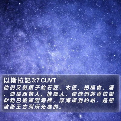 以 斯 拉 記 3:7 CUVT Bible Verse Image
