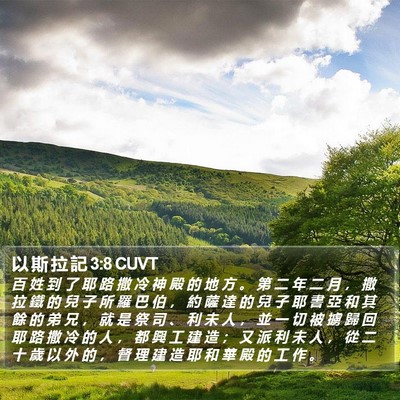 以 斯 拉 記 3:8 CUVT Bible Verse Image