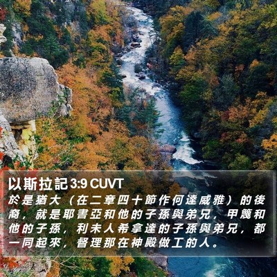 以 斯 拉 記 3:9 CUVT Bible Verse Image
