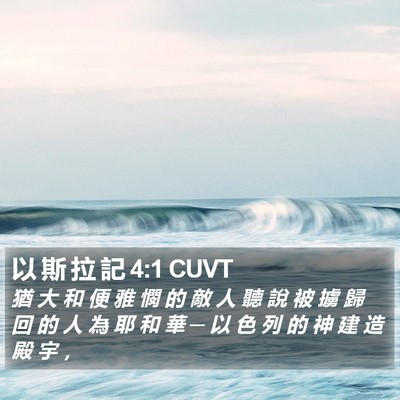 以 斯 拉 記 4:1 CUVT Bible Verse Image