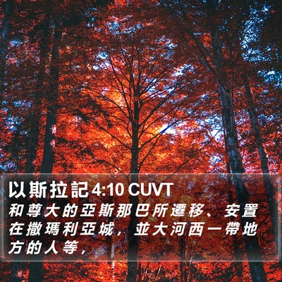 以 斯 拉 記 4:10 CUVT Bible Verse Image
