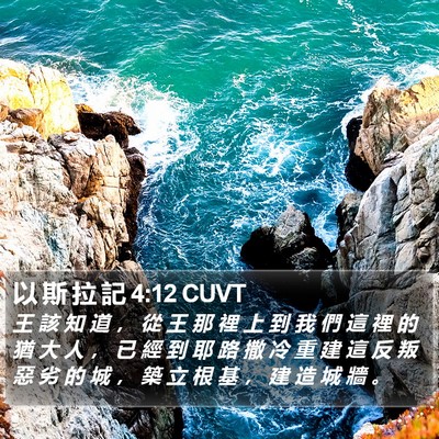 以 斯 拉 記 4:12 CUVT Bible Verse Image