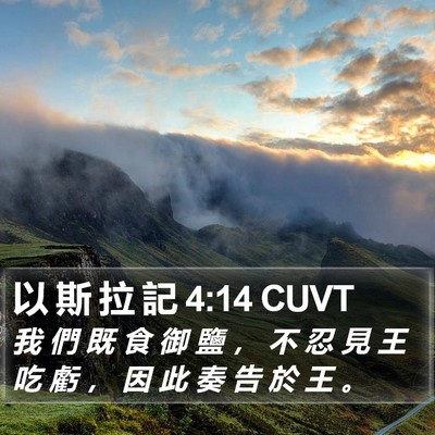 以 斯 拉 記 4:14 CUVT Bible Verse Image