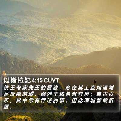以 斯 拉 記 4:15 CUVT Bible Verse Image