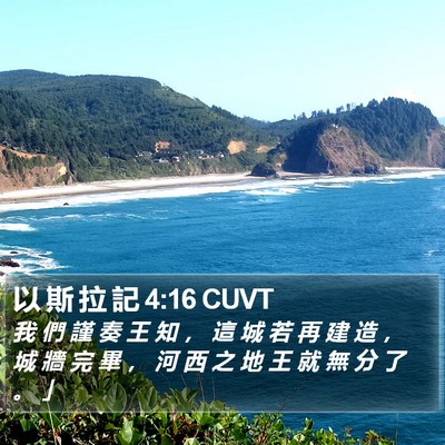 以 斯 拉 記 4:16 CUVT Bible Verse Image