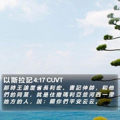 以 斯 拉 記 4:17 CUVT Bible Verse Image