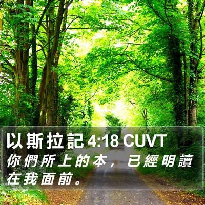 以 斯 拉 記 4:18 CUVT Bible Verse Image