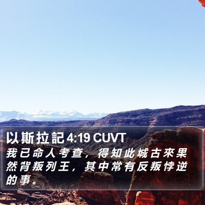 以 斯 拉 記 4:19 CUVT Bible Verse Image