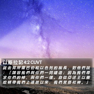 以 斯 拉 記 4:2 CUVT Bible Verse Image
