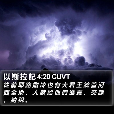 以 斯 拉 記 4:20 CUVT Bible Verse Image