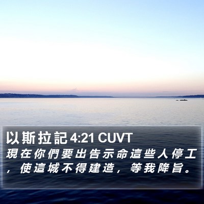 以 斯 拉 記 4:21 CUVT Bible Verse Image