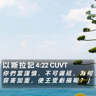 以 斯 拉 記 4:22 CUVT Bible Verse Image