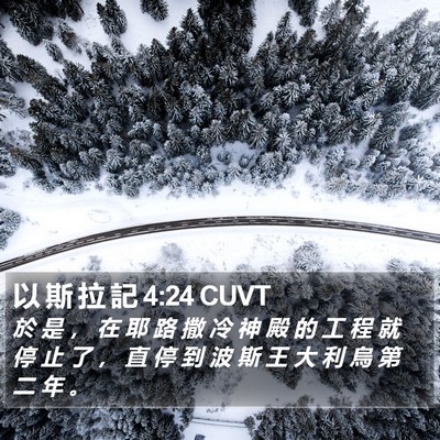 以 斯 拉 記 4:24 CUVT Bible Verse Image