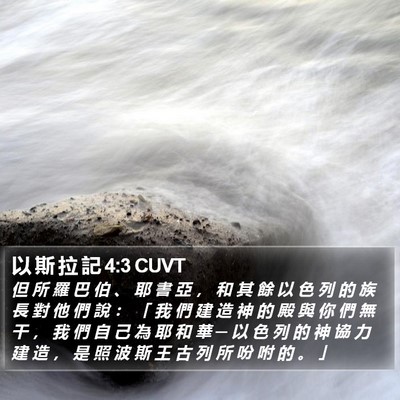 以 斯 拉 記 4:3 CUVT Bible Verse Image