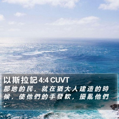 以 斯 拉 記 4:4 CUVT Bible Verse Image