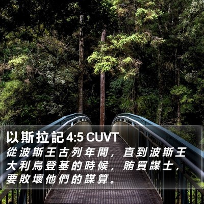以 斯 拉 記 4:5 CUVT Bible Verse Image