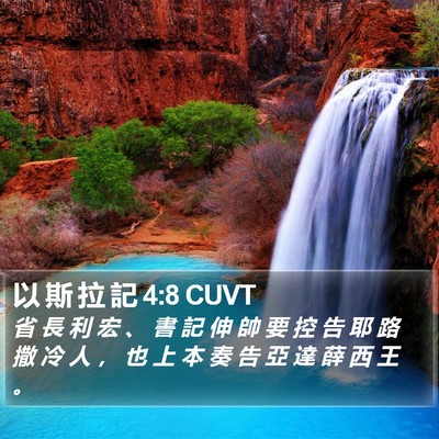 以 斯 拉 記 4:8 CUVT Bible Verse Image