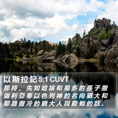 以 斯 拉 記 5:1 CUVT Bible Verse Image