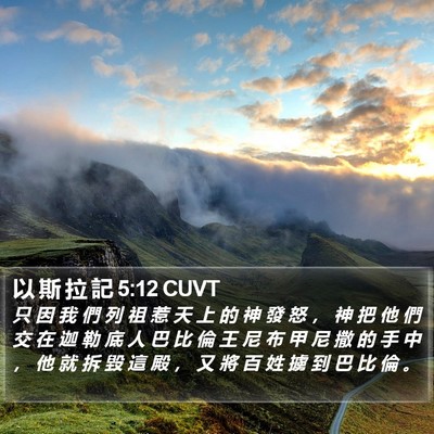 以 斯 拉 記 5:12 CUVT Bible Verse Image
