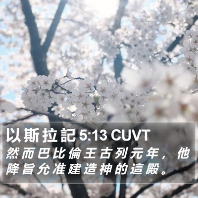 以 斯 拉 記 5:13 CUVT Bible Verse Image
