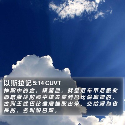 以 斯 拉 記 5:14 CUVT Bible Verse Image