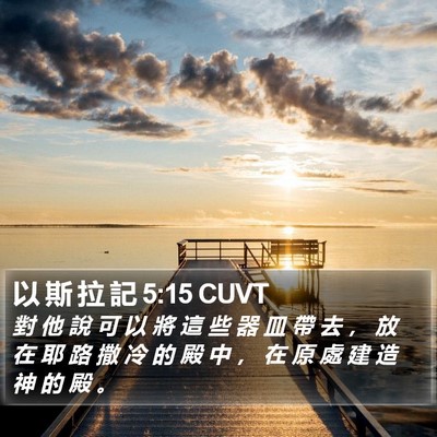 以 斯 拉 記 5:15 CUVT Bible Verse Image