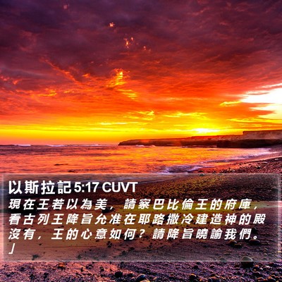 以 斯 拉 記 5:17 CUVT Bible Verse Image