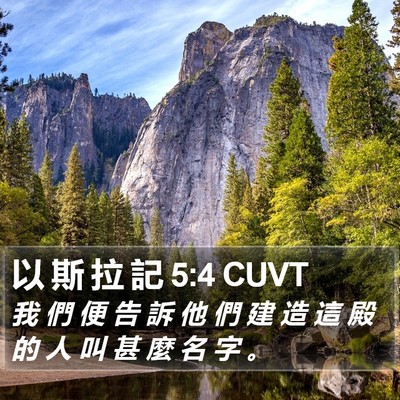 以 斯 拉 記 5:4 CUVT Bible Verse Image