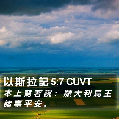 以 斯 拉 記 5:7 CUVT Bible Verse Image