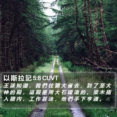 以 斯 拉 記 5:8 CUVT Bible Verse Image