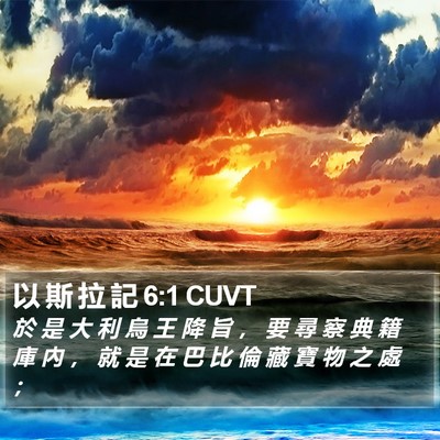 以 斯 拉 記 6:1 CUVT Bible Verse Image