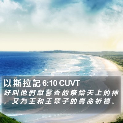 以 斯 拉 記 6:10 CUVT Bible Verse Image